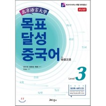 북경어언대학 목표 달성 중국어 Level 3, JRC북스, 오중위, 고순전, 도련