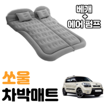 쏘울 차박 매트 에어 차량용 캠핑 평탄화 감성, 블랙