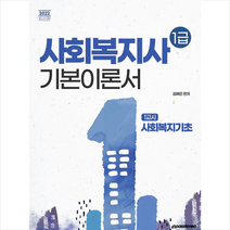 이패스코리아 2022 사회복지사 1급 기본이론서 1교시 사회복지기초 스프링제본 1권 (교환&반품불가)
