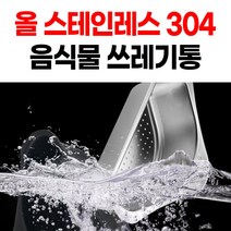 [음식물 끼임없는] 올 스테인레스 304 음식물 쓰레기통 싱크대 거름망 배수구, 올 스테인레스 304  음식물 쓰레기통