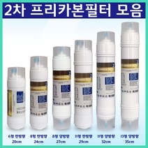 쿠쿠 SK매직 코웨이 워터피아 정수기필터 프리미엄 2차필터 프리카본필터 실속형, 11인치 양방향 32cm