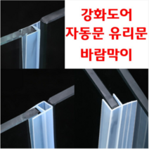 팩토리21 접착제가 필요없는 바람막이 고투명 F형U형H형 강화도어 자동문 유리문 외풍차단 창문 10개 한묶음, 강화도어바람막이, F형