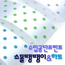 [솔로몬샵]수입공단프린트리본 스몰땡땡이와 스몰하트 커팅롤 15mmx15M, 스몰땡땡이 B18 연보라_백색, 14.85M