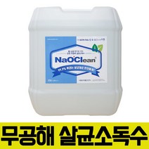 물과 소금으로 만든 안전하고 강력한 소독제 20L 말통 천연 무공해 살균소독제