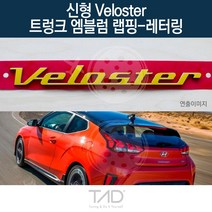 TaD 신형벨로스터 트렁크엠블럼 랩핑 레터링 JS 스티커, 블랙카본(엠블럼미포함)