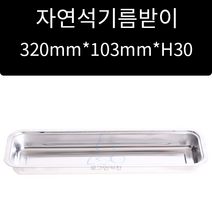 업소용 및 가정용 캠핑용 자연석기름받이 320mm 103mm 높이 30mm