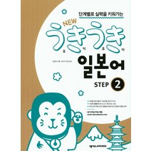 단계별로 실력을 키워가는 New 우키우키 일본어 Step. 2, 넥서스JAPANESE