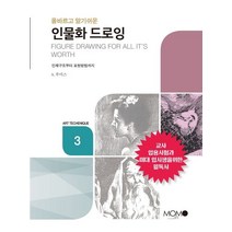 올바르고 알기 쉬운 인물화 드로잉, 모모북스, 한중기 저