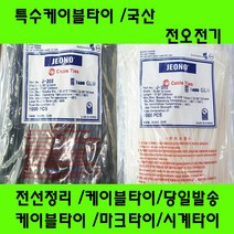 국산 케이블타이/마크타이/특수타이/난연성/선정리/배선정리, 특수타이300MM(3.6)흑색