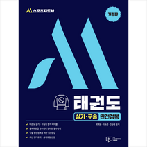 박영사 2021 M스포츠지도사 태권도 실기 구술 완전정복 스프링제본 1권 (교환&반품불가)