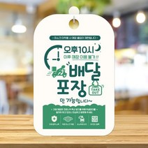 카페 식당 사무실 마스크 안내판 표지판 제작CHA115 .제제데코, CHA115오후10시이후배달포장