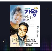 가왕 나훈아 배호 90곡 USB 음반 노래 모음곡 성인 가요 앨범