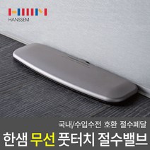한샘 인채널 절수밸브 무선 풋터치 싱크대 절수페달 풋밸브 HRD-HS200WLC, 한샘 무선 풋터치 밸브_HRD-HS200WL/C