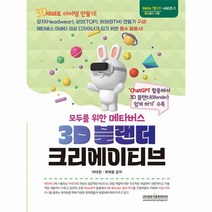 모두를 위한 메타버스 3D 블랜더 크리에이티브 Meta 작 시리즈 2, 상품명