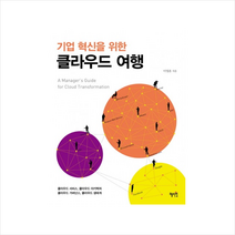 기업혁신을 위한 클라우드 여행 (컴퓨터/IT) + 미니수첩 제공