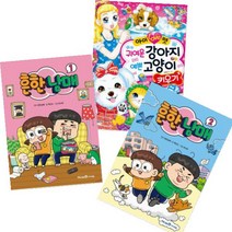 아이 러브 펫 귀여운 강아지 예쁜 고양이 키우기 + 흔한남매 1 2 [전3권]