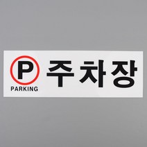대형빌딩 지하 문부착 주차장안내 팻말 아크릴간판 공항 시설안내