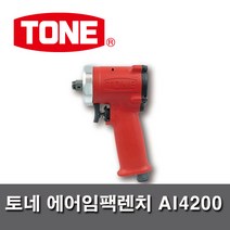 TONE 토네 에어라쳇렌치AI4200 엔빌 1/2인치 12.7mm 자동차 농기계 수리정비
