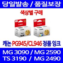 로켓정품잉크 캐논 PG 945 CL 946 색상별 구메 MG 3090 2490 롯데캐논 MX 499 프린트 공기업 전산용품 전산소모품 정품부품 제조본사A/S 소모품, 1개입, PG945 검정 정품잉크