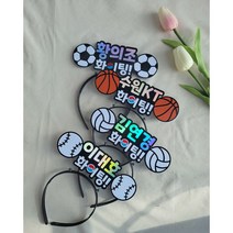 월드컵응원 운동선수 도구 소품 머리띠토퍼 선수 카타르월드컵 축구 농구 배구 야구, 자유문구선택(10자이하)
