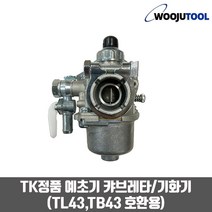 TK정품 예초기 캬브레타 기화기 TL43 TB43 호환용, 1개
