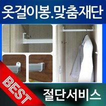 (L015)맞춤 재단 서비스 /옷걸이봉/장롱봉/압축봉/행거봉/(최대 2400mm), 25파이 원형 봉(600mm)