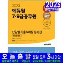 7 9급 공무원 행정법총론 기출 예상 문제집 책 교재 2023, 에듀윌