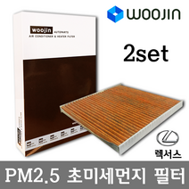 우진필터 PM2.5 초미세먼지 렉서스 에어컨필터 2SET, IS250 F스포츠 XE20 (~13)/YCJ01_2SET