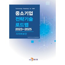 중소기업 전략기술 로드맵 2023~2025: 사이버보안, 중소벤처기업부(저),진한엠앤비, 진한엠앤비