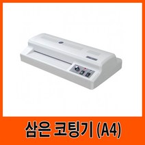 [∂LL7] 삼은 A4 코팅기계 G11049 사무용 업무용 회사기 팅기 용기 기기 가전_h§eEA, 옵션무[#@$], §본상품§e