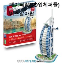 페이퍼락 3D 입체퍼즐 버즈알아랍 건축물 퍼즐조립, 본상품선택_WA0B190