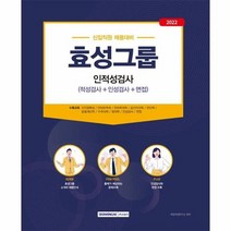 효성그룹 인적성검사 적성검사 인성검사 면접 2022, 상품명