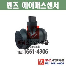 벤츠 C200 CDI W202 (98년~00년) 에어매스센서 에어플로우센서 공기질량기 수입차부품 수입차용품