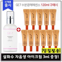 GE7 수분광채에센스 (120ml) 구매시 샘플 자음생 아이크림 (튜브형) 3ml x11개 (총 33ml), 1개