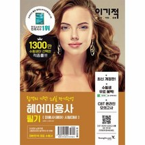 웅진북센 헤어미용사필기 20일단기완성 이기적IN 2020 -6102, One color | One Size@1