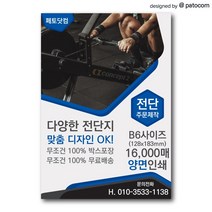페토닷컴 전단지 제작 인쇄 소량 광고 홍보, 1세트, 32절-양면인쇄-8000매