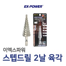 이엑스파워 스텝드릴 2날 육각 ESD-4H, 1개