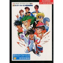 애니메이션 무크 신세기 GPX 사이버 포뮬러 설정 기록집