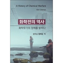 화학전의 역사 : 화학무기의 정체를 밝히다, 강주섭,황혜림 역, 신일서적