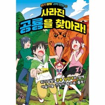 사라진 공룡을 찾아라 1 위기탐험과학만화, 상품명