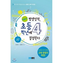 평생성적 초등 4학년에 결정된다 : 우리 아이 우등생 만드는 생생한 공부 지도법, 지엠에듀