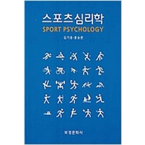 (새책) 스포츠심리학