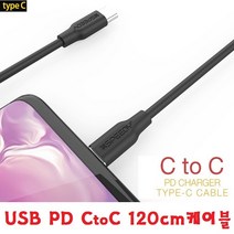 양쪽끝이 똑같은 C타입케이블/CtoC PD충전 고속충전지원/긴선 짧은선 충전선/갤럭시 X커버5 꾸러기폰 젬폰labelle shop, 선택1번 C to C케이블 120cm - 화이트