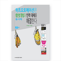 좋은기업위드 하프오토메이션은 생산성 향상과 인력 대체를 동시에 해결한다 +미니수첩제공, 이남은
