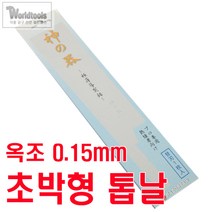 옥조 초박형 등대기톱날/TS-130 / 전문가용