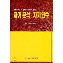 자기 분석 자기 연수 : 관리자의 & 관리자가 되기 위한, 승산서관, 현대경영연구소 저