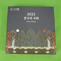 2023년 한국의주화 민트세트 한국은행 현용주화.9월23일까지 10세트한정 추석맞이 특별판매