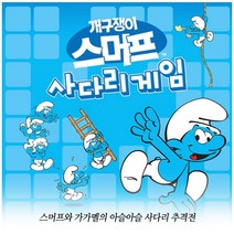 5세 이상 아동 어린이 스머프 사다리 보드 카드 게임