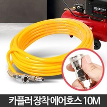 자동차 카센타 고압 우레탄 에어호수10m 컴프레셔, 에어호스