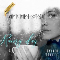 [레이닌커피] 레이니데이 스페셜티 수입커피 / 500g, 구성:레이니데이 / 용량:500g, 상세 설명 참조